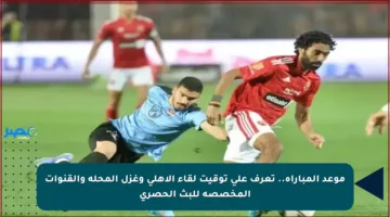 موعد المباراة.. تعرف على توقيت لقاء الأهلي وغزل المحلة والقنوات المخصصة للبث الحصري